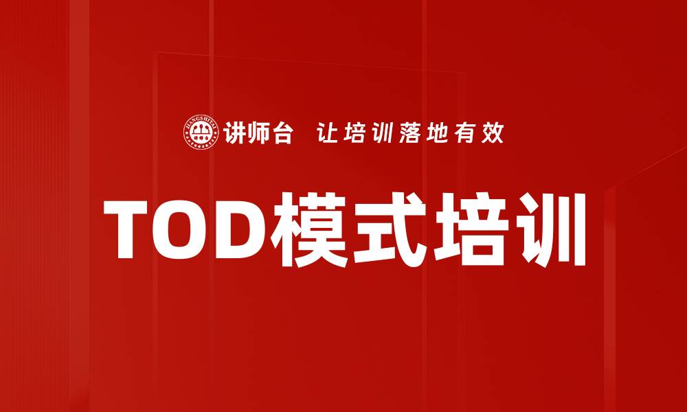 TOD模式培训