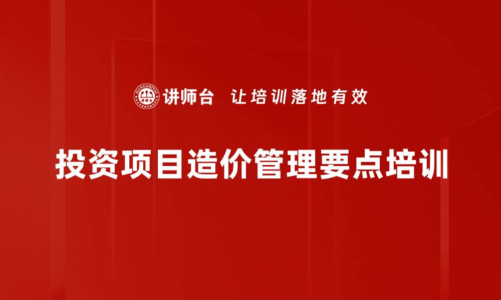 文章投资项目造价管理要点培训的缩略图