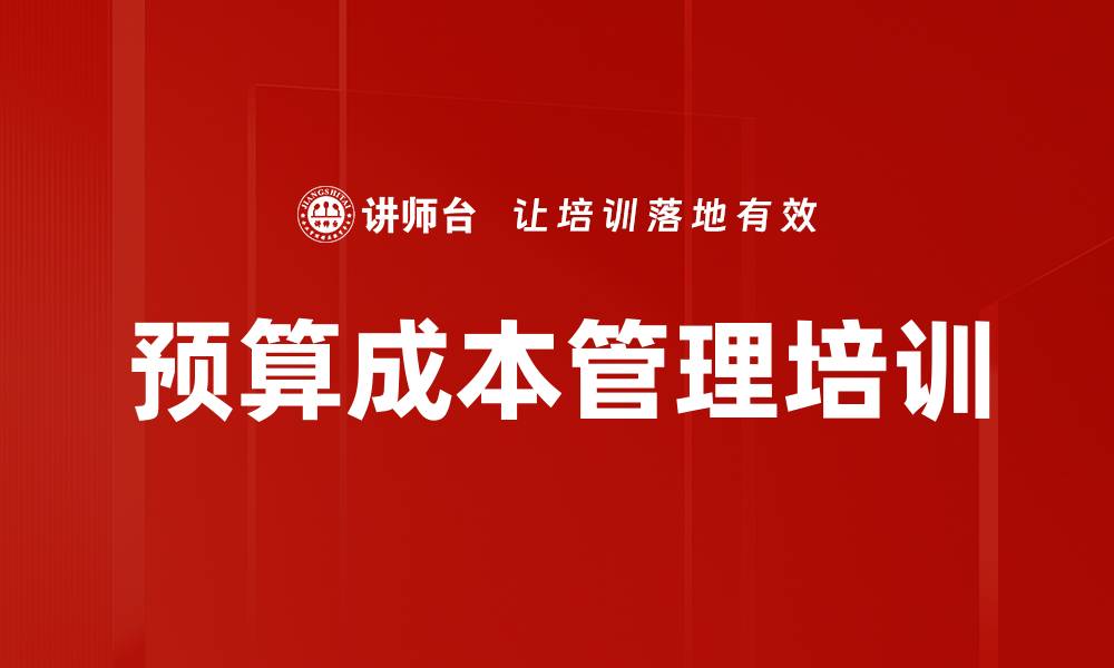 文章预算成本管理培训的缩略图