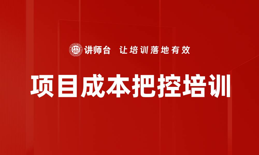 文章项目成本把控培训的缩略图