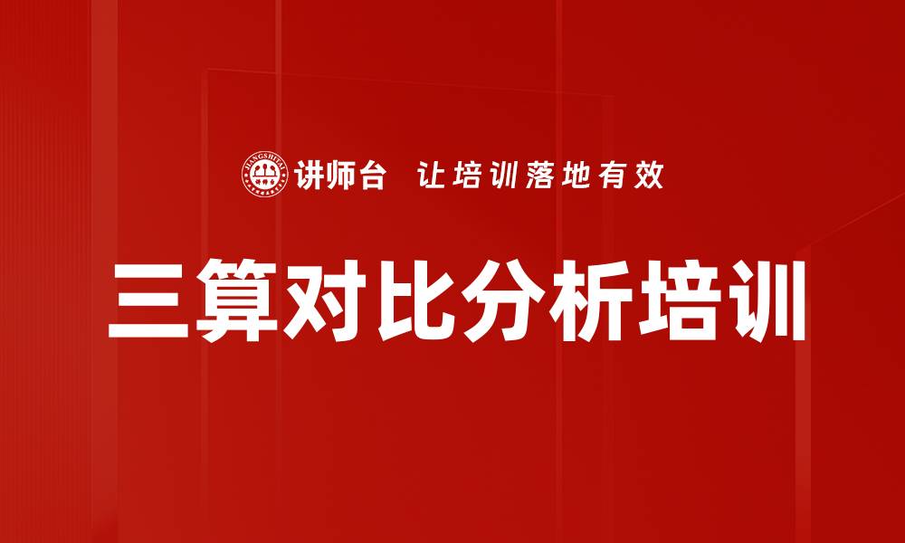 文章三算对比分析培训的缩略图