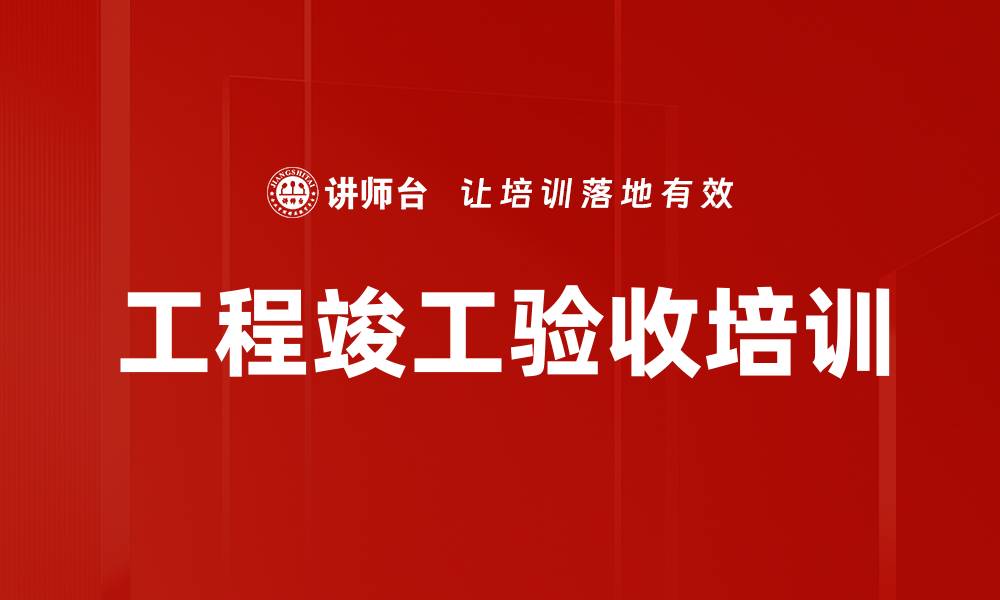 文章工程竣工验收培训的缩略图