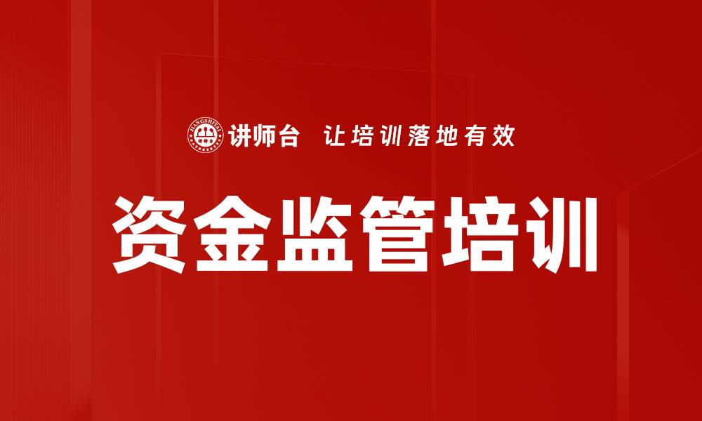 文章资金监管培训的缩略图