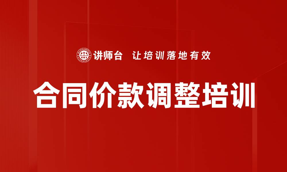 合同价款调整培训