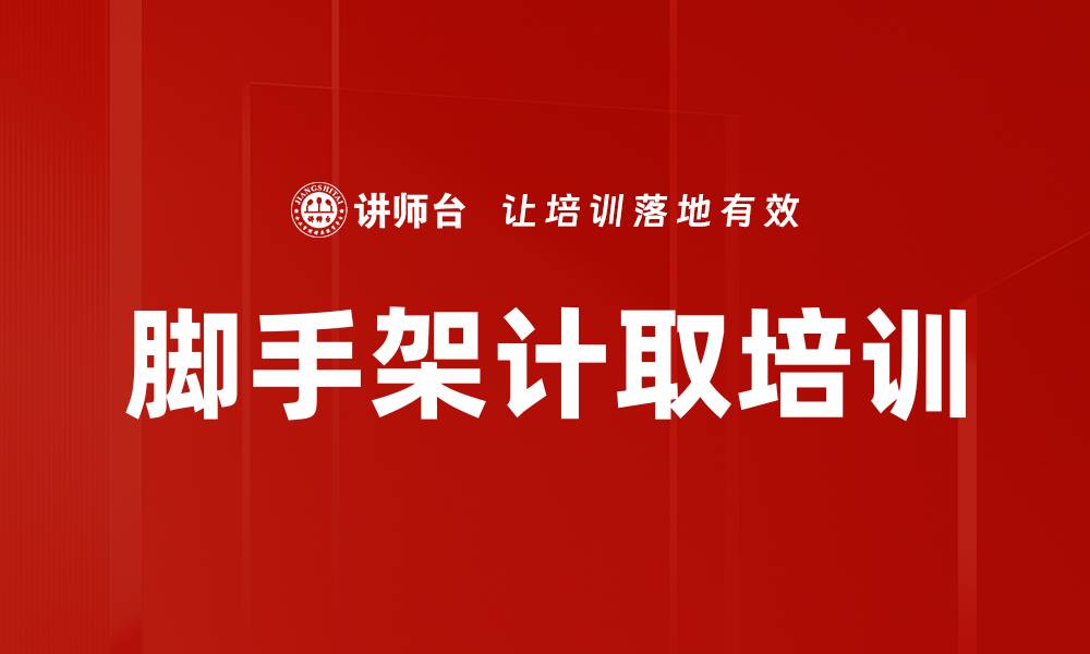 文章脚手架计取培训的缩略图