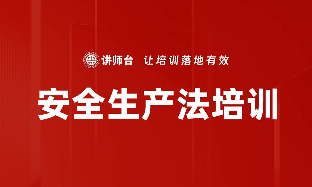 文章安全生产法培训的缩略图