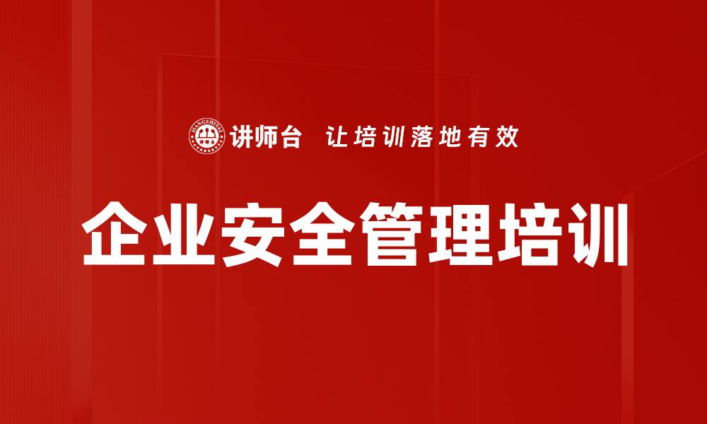 企业安全管理培训