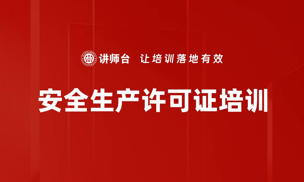 安全生产许可证培训