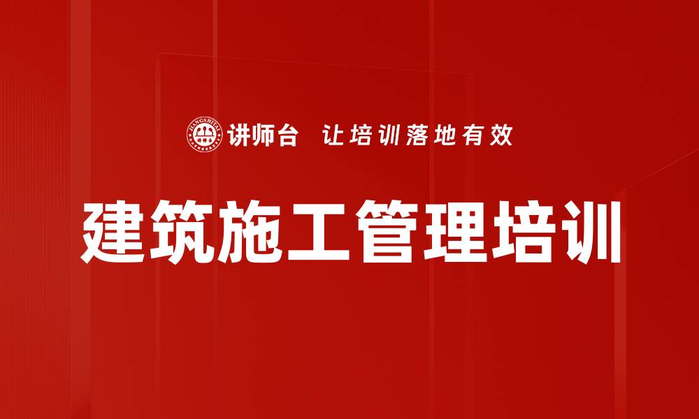 建筑施工管理培训