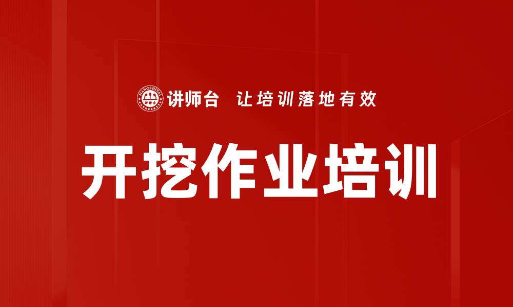 文章开挖作业培训的缩略图