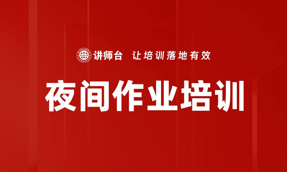 文章夜间作业培训的缩略图