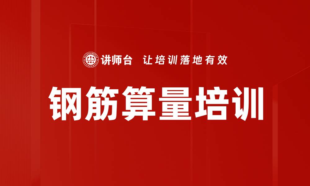 文章钢筋算量培训的缩略图