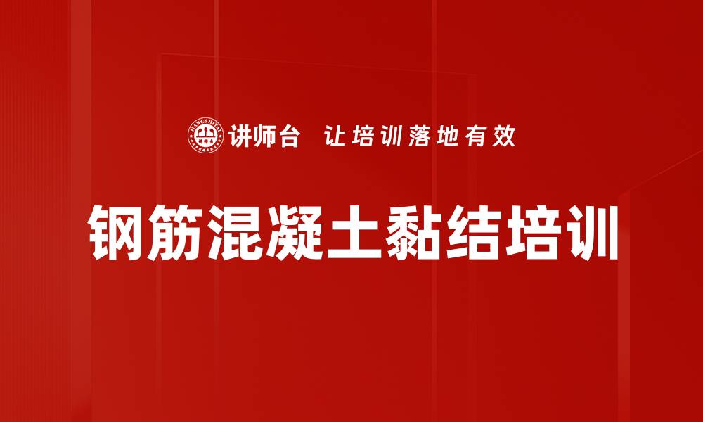 文章钢筋混凝土黏结培训的缩略图