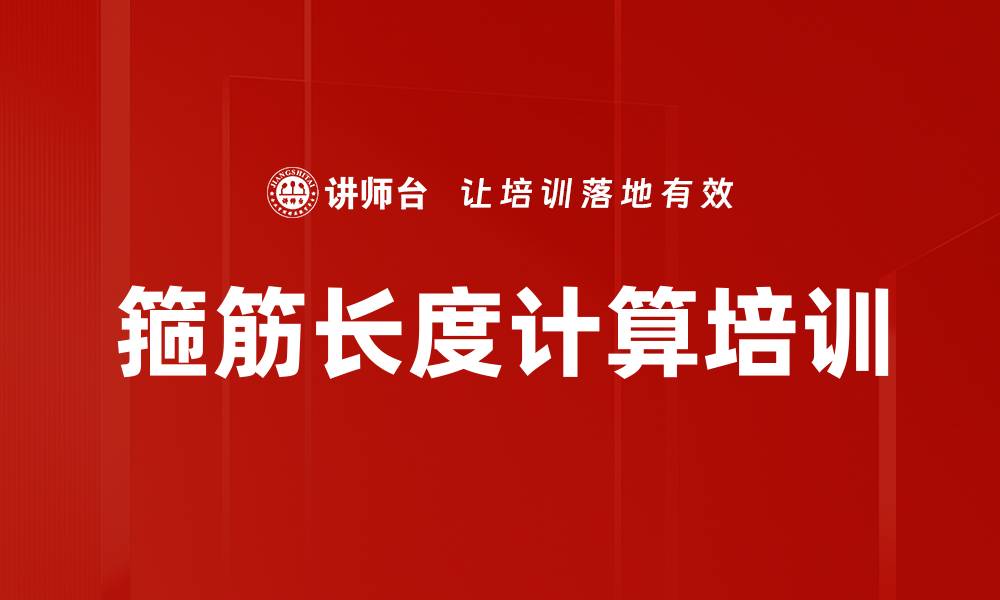 箍筋长度计算培训