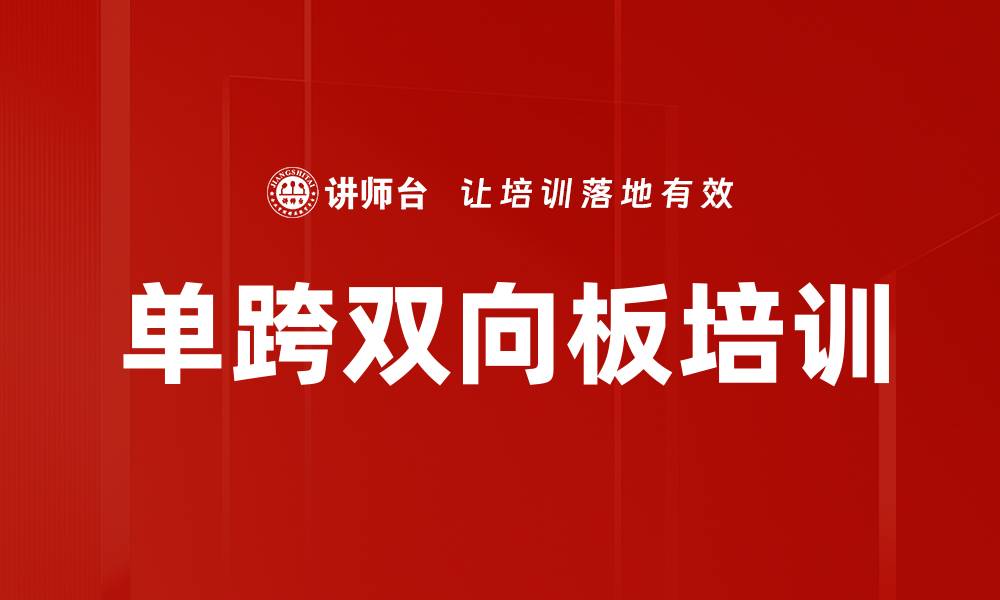 单跨双向板培训