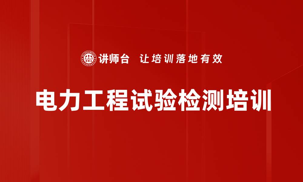 文章电力工程试验检测培训的缩略图