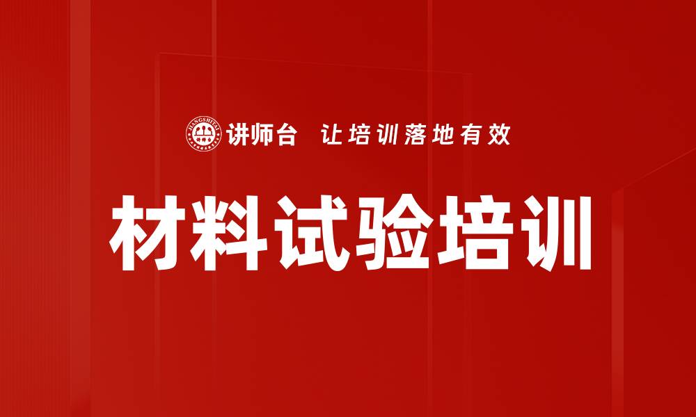 文章材料试验培训的缩略图