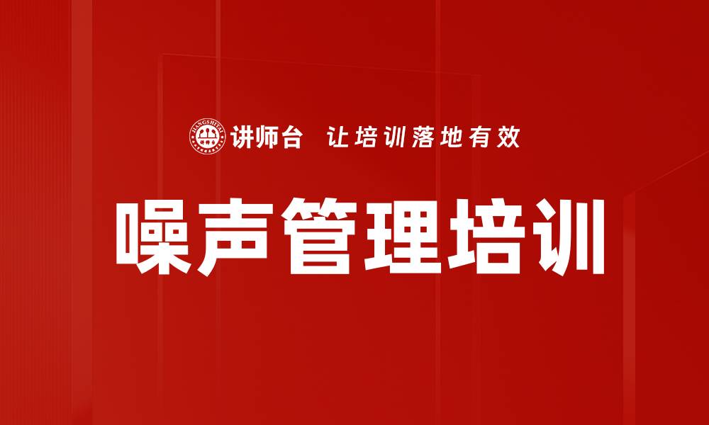 文章噪声管理培训的缩略图