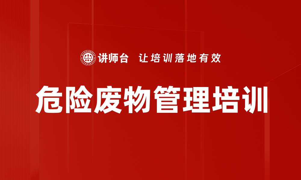 危险废物管理培训