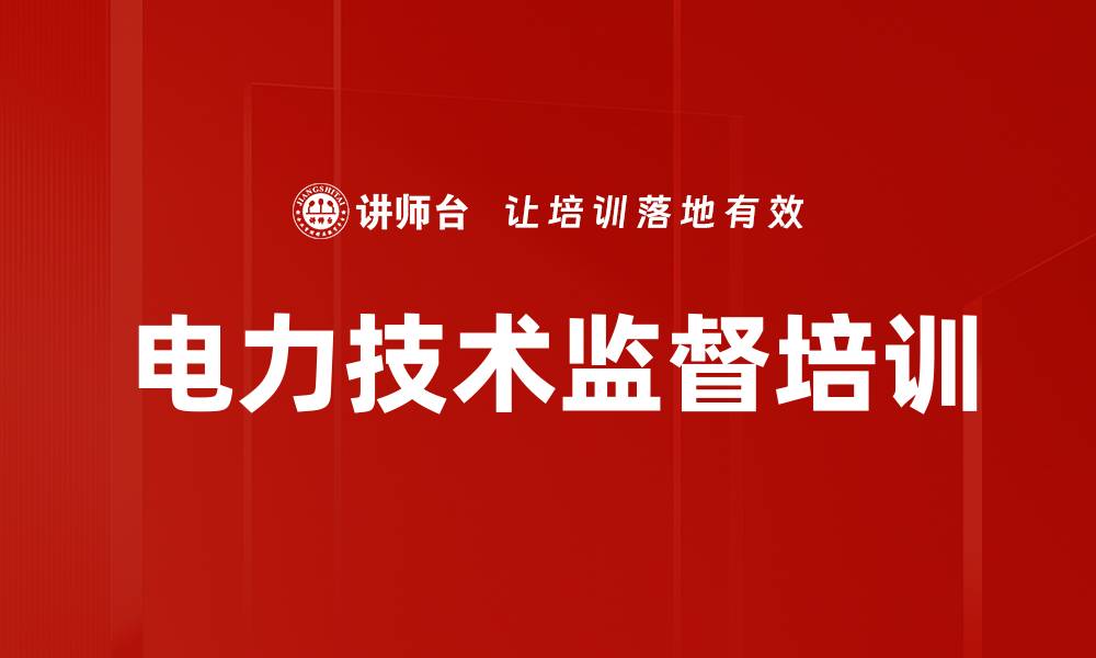 电力技术监督培训