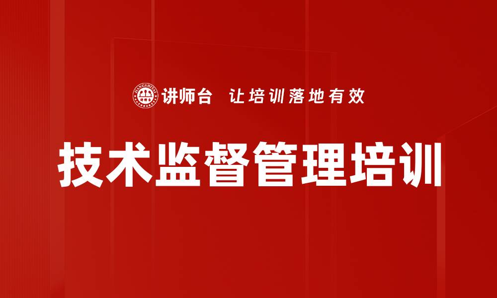技术监督管理培训