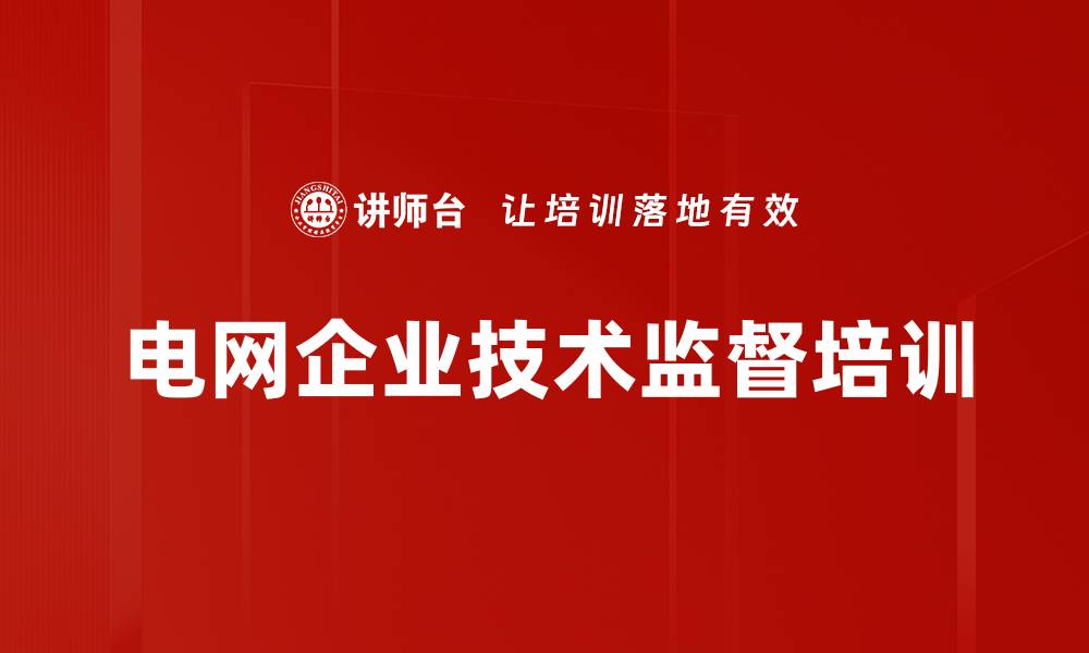文章电网企业技术监督培训的缩略图