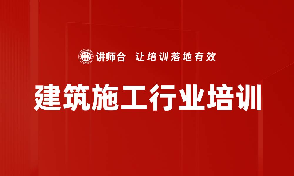 建筑施工行业培训