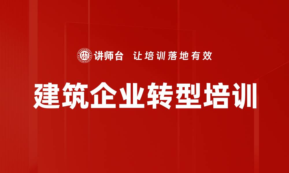 文章建筑企业转型培训的缩略图