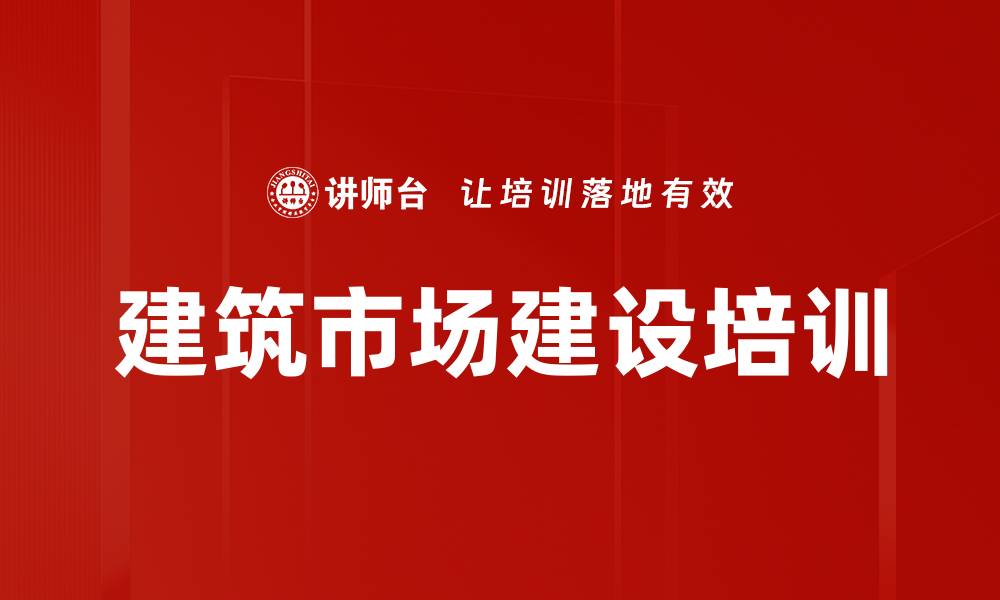 文章建筑市场建设培训的缩略图