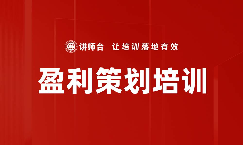 文章盈利策划培训的缩略图