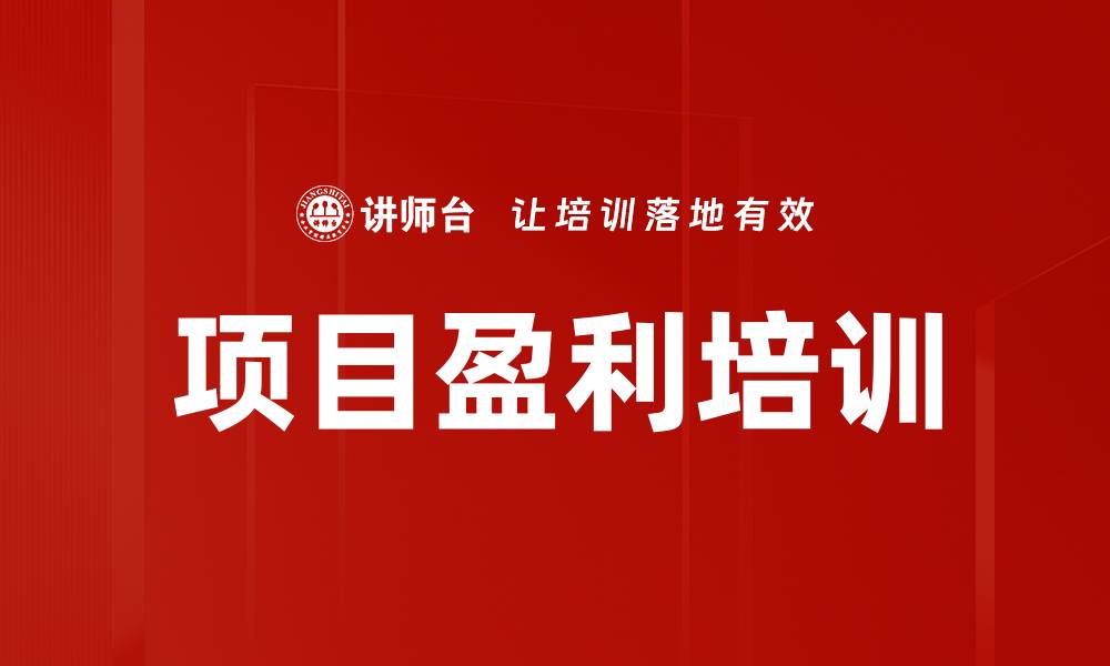 文章项目盈利培训的缩略图