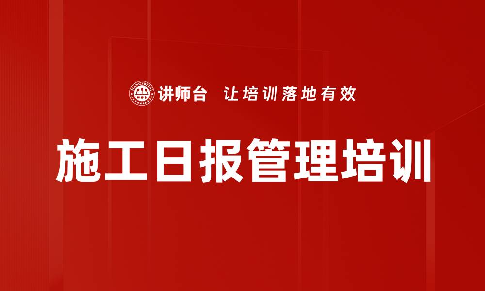 文章施工日报管理培训的缩略图