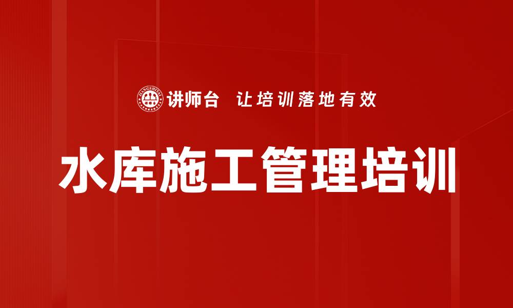 文章水库施工管理培训的缩略图