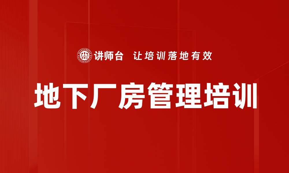 文章地下厂房管理培训的缩略图
