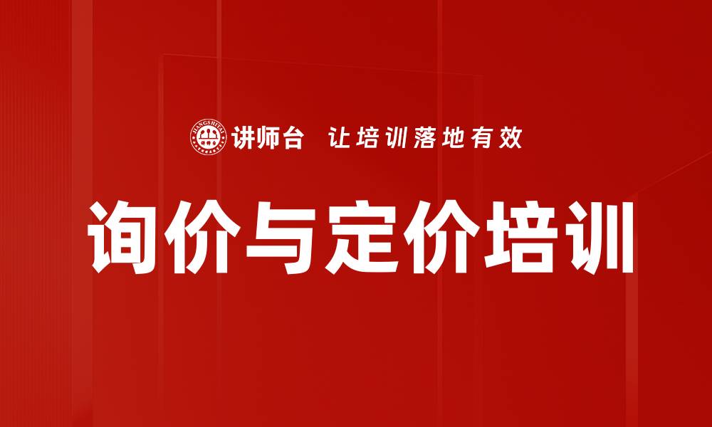文章询价与定价培训的缩略图