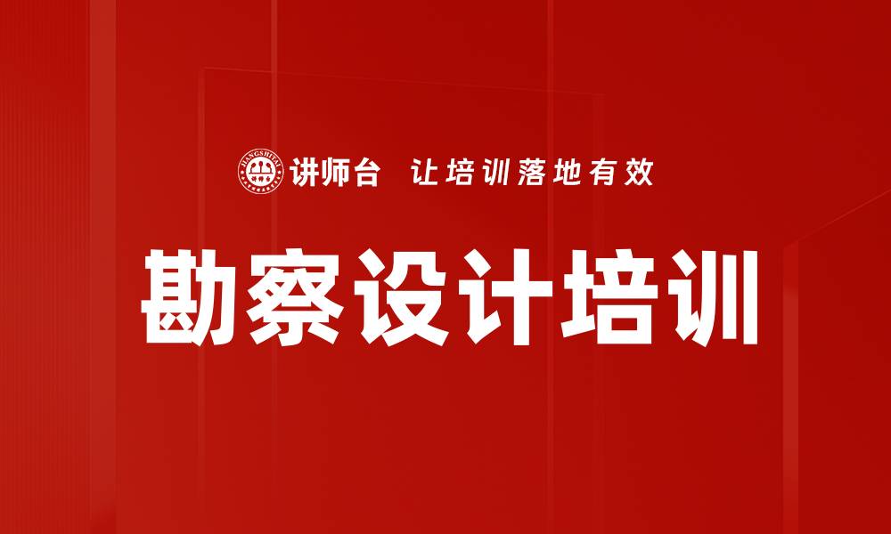 文章勘察设计培训的缩略图