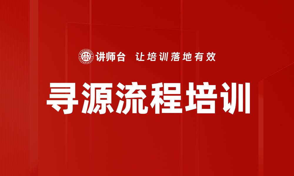 文章寻源流程培训的缩略图