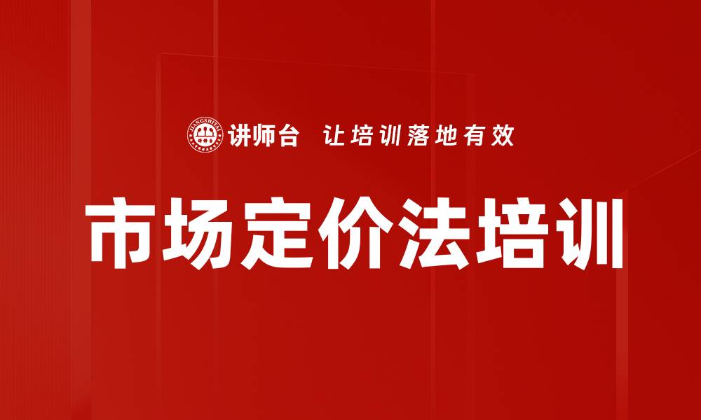 市场定价法培训