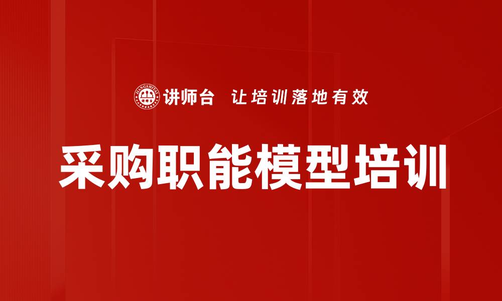 文章采购职能模型培训的缩略图