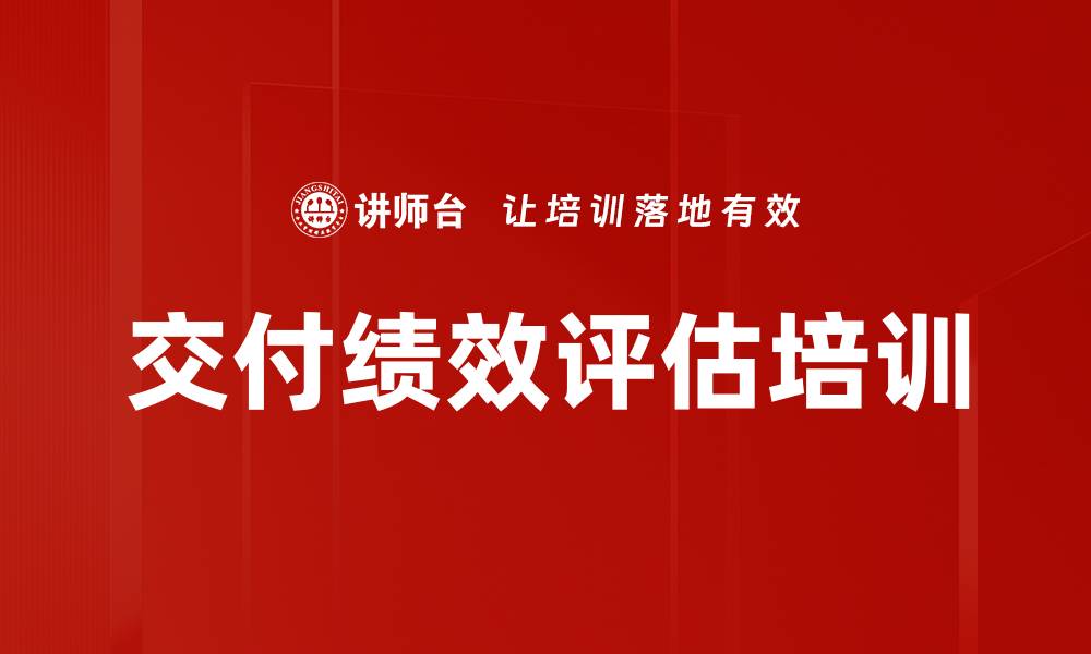 文章交付绩效评估培训的缩略图