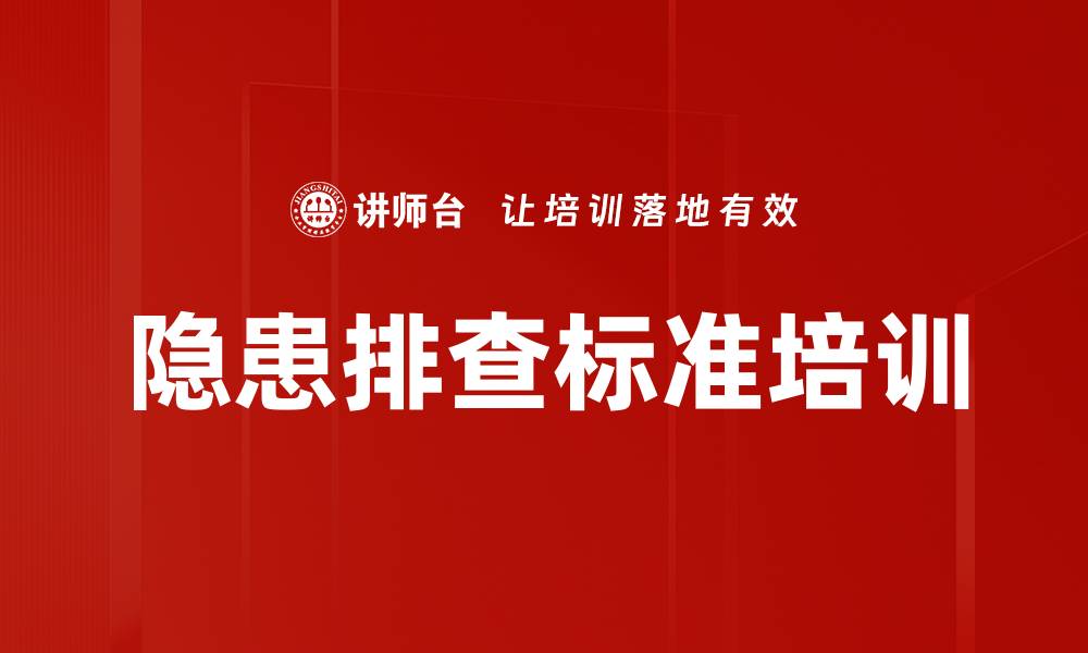 隐患排查标准培训