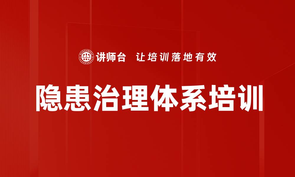 隐患治理体系培训