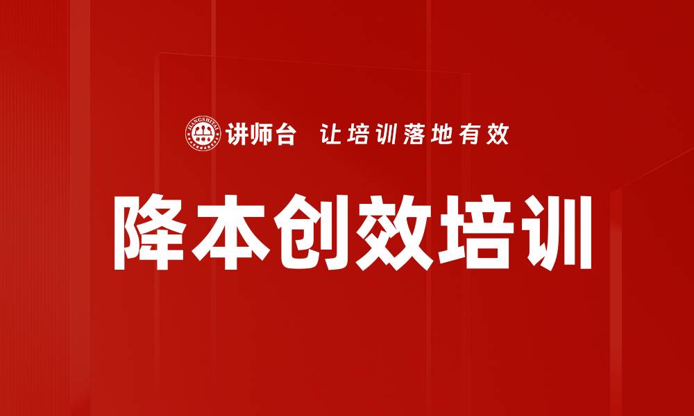 文章降本创效培训的缩略图
