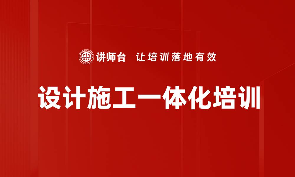 设计施工一体化培训