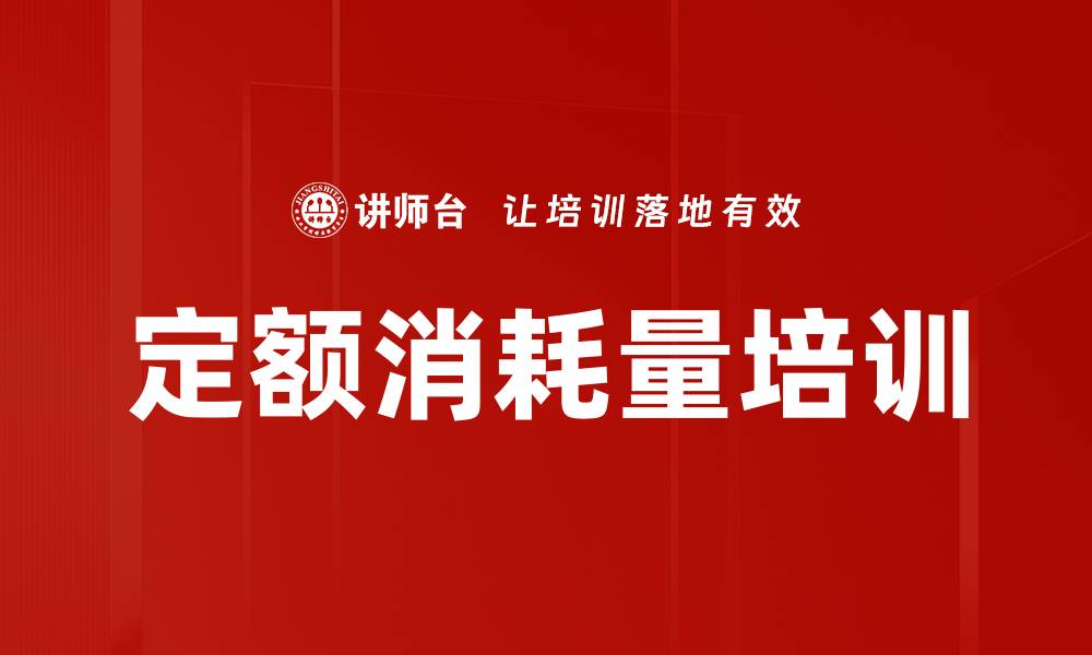 文章定额消耗量培训的缩略图