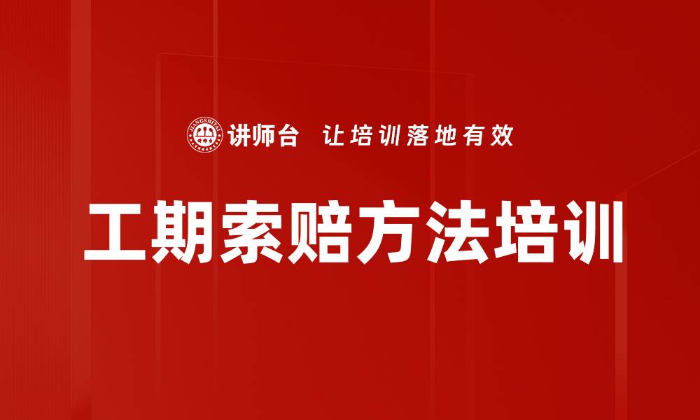 工期索赔方法培训