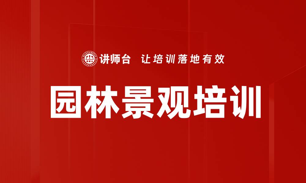 园林景观培训