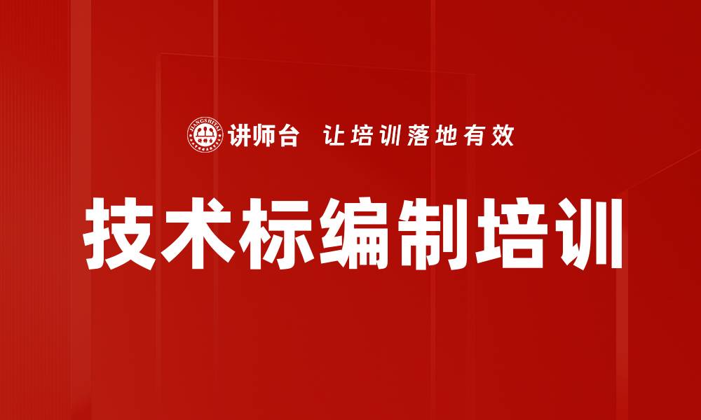 技术标编制培训