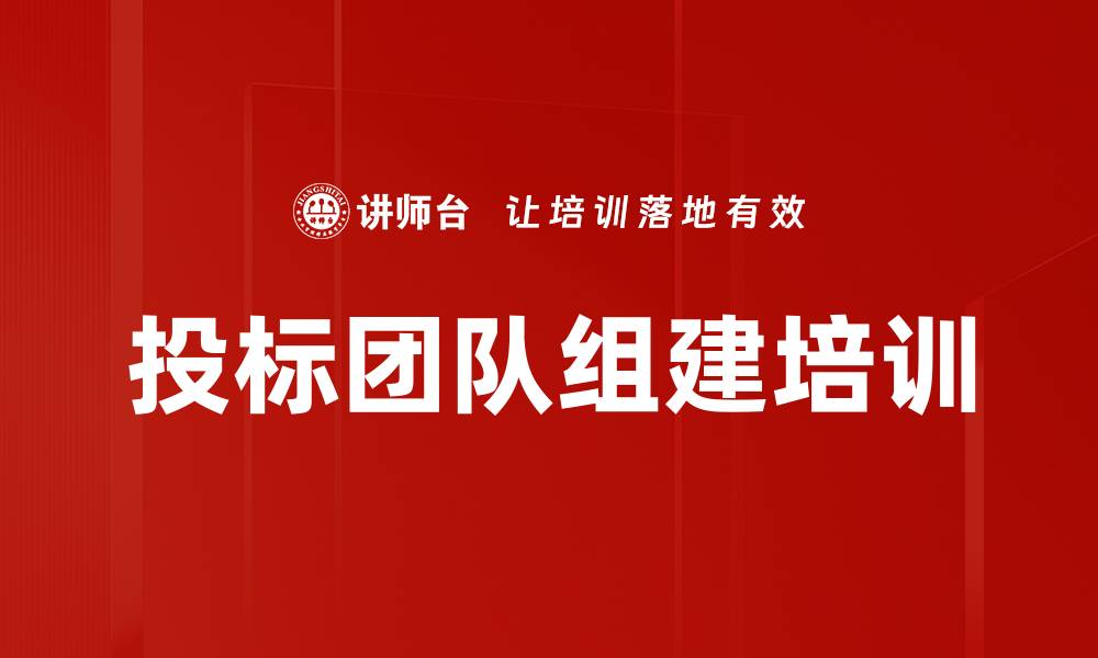 文章投标团队组建培训的缩略图