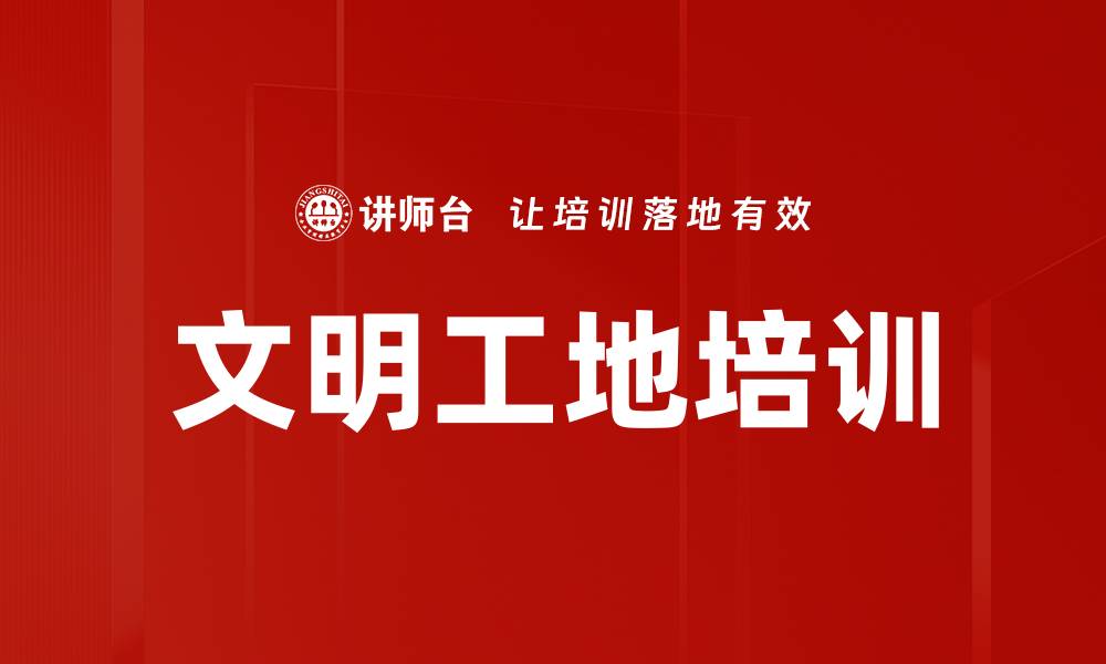 文章文明工地培训的缩略图